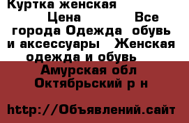 Куртка женская lobe republic  › Цена ­ 1 000 - Все города Одежда, обувь и аксессуары » Женская одежда и обувь   . Амурская обл.,Октябрьский р-н